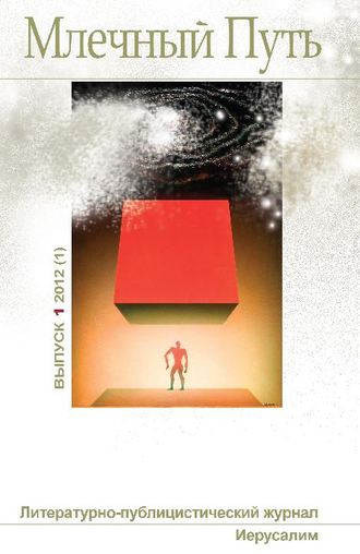 Коллектив авторов, Млечный Путь №1 (1) 2012